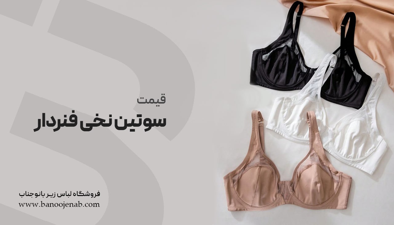 قیمت سوتین نخی فنردار