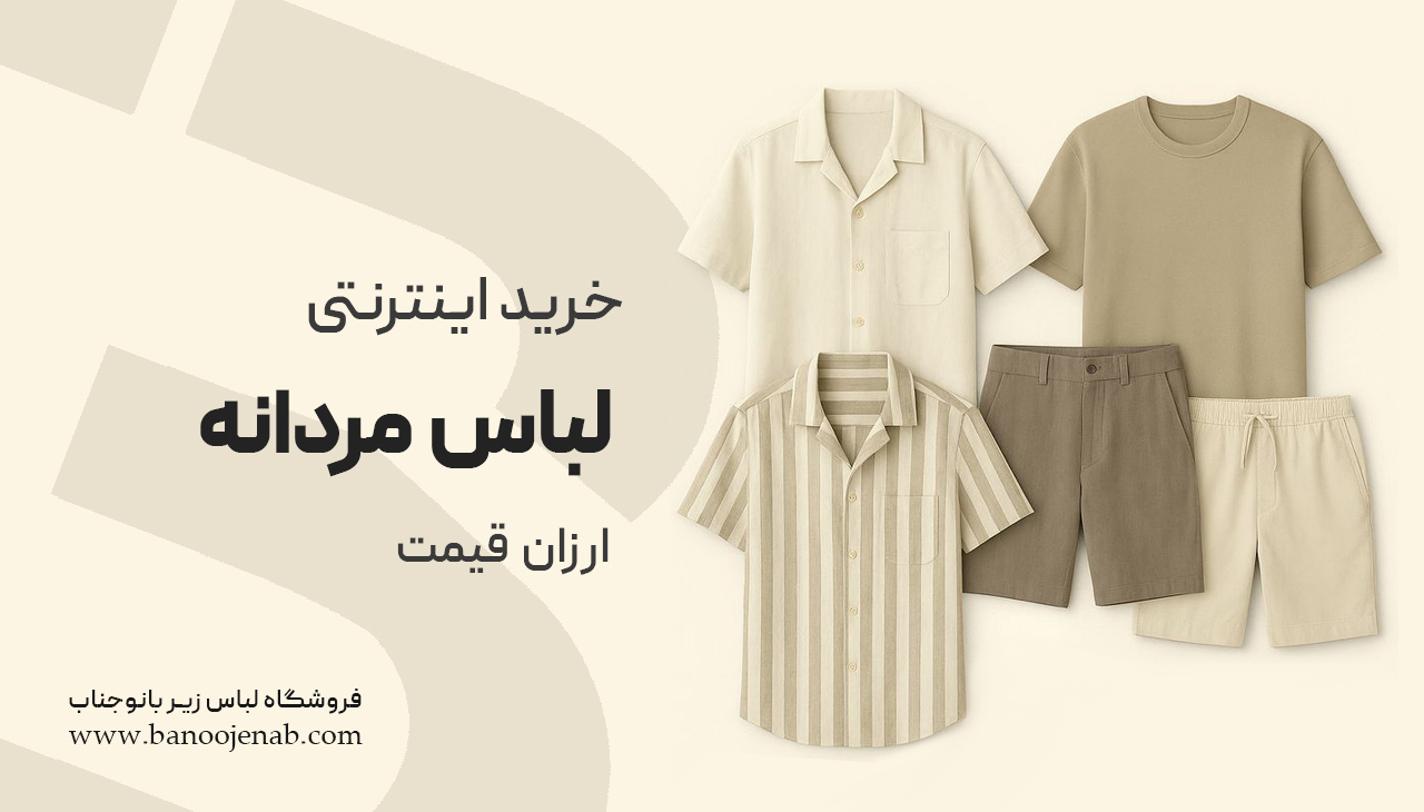 خرید اینترنتی لباس مردانه ارزان 