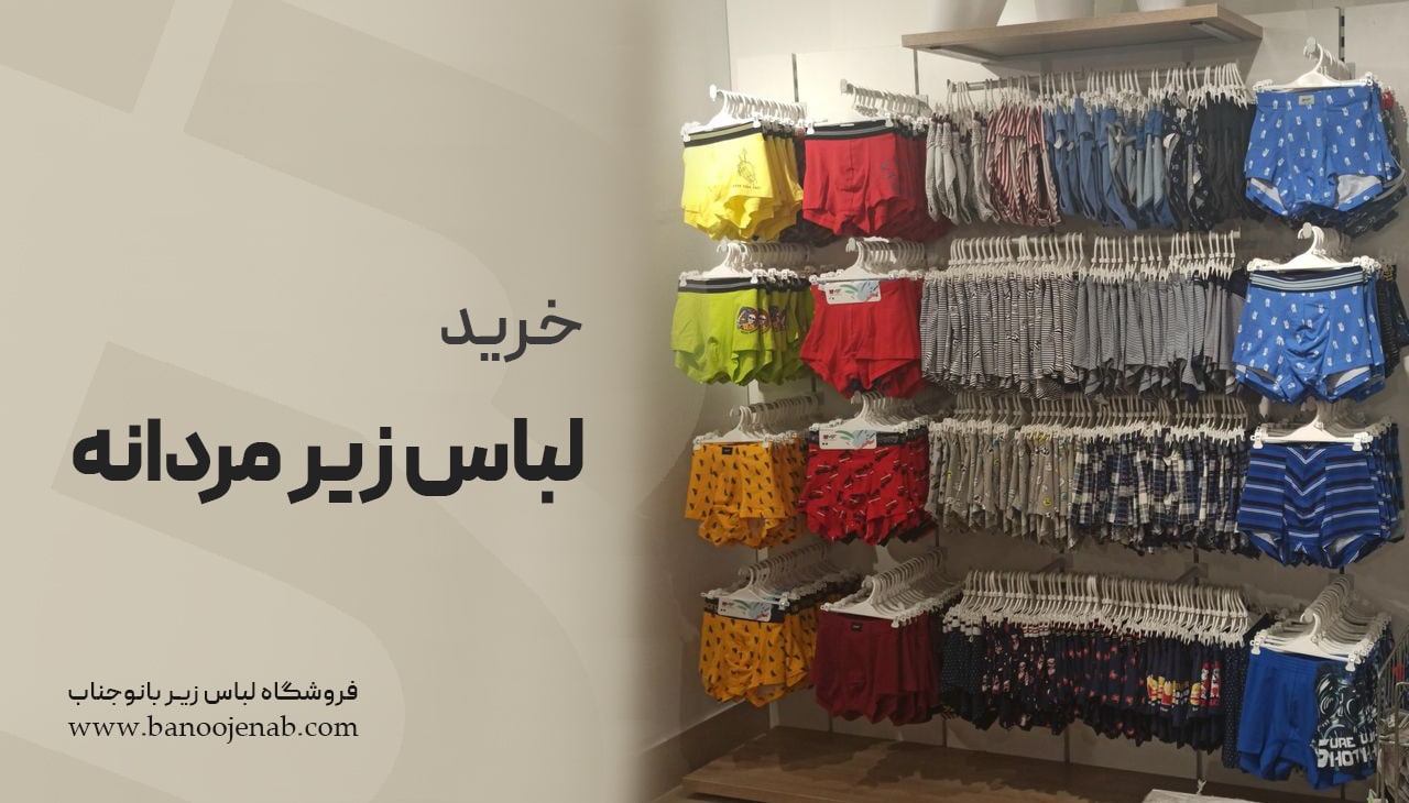 خرید لباس زیر مردانه