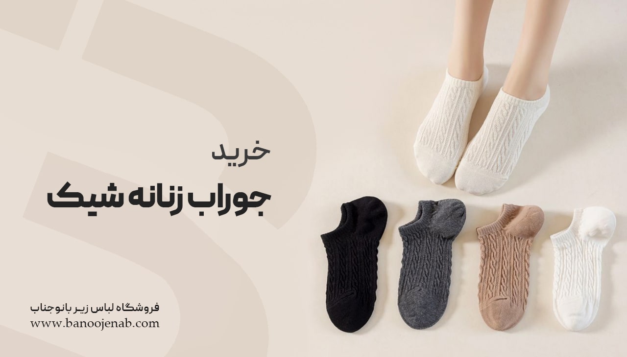 خرید جوراب زنانه شیک 