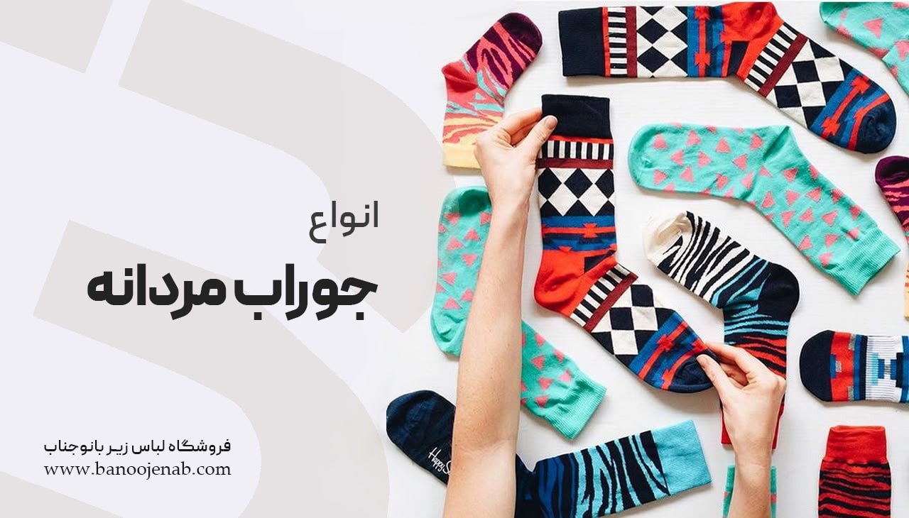 انواع جوراب مردانه
