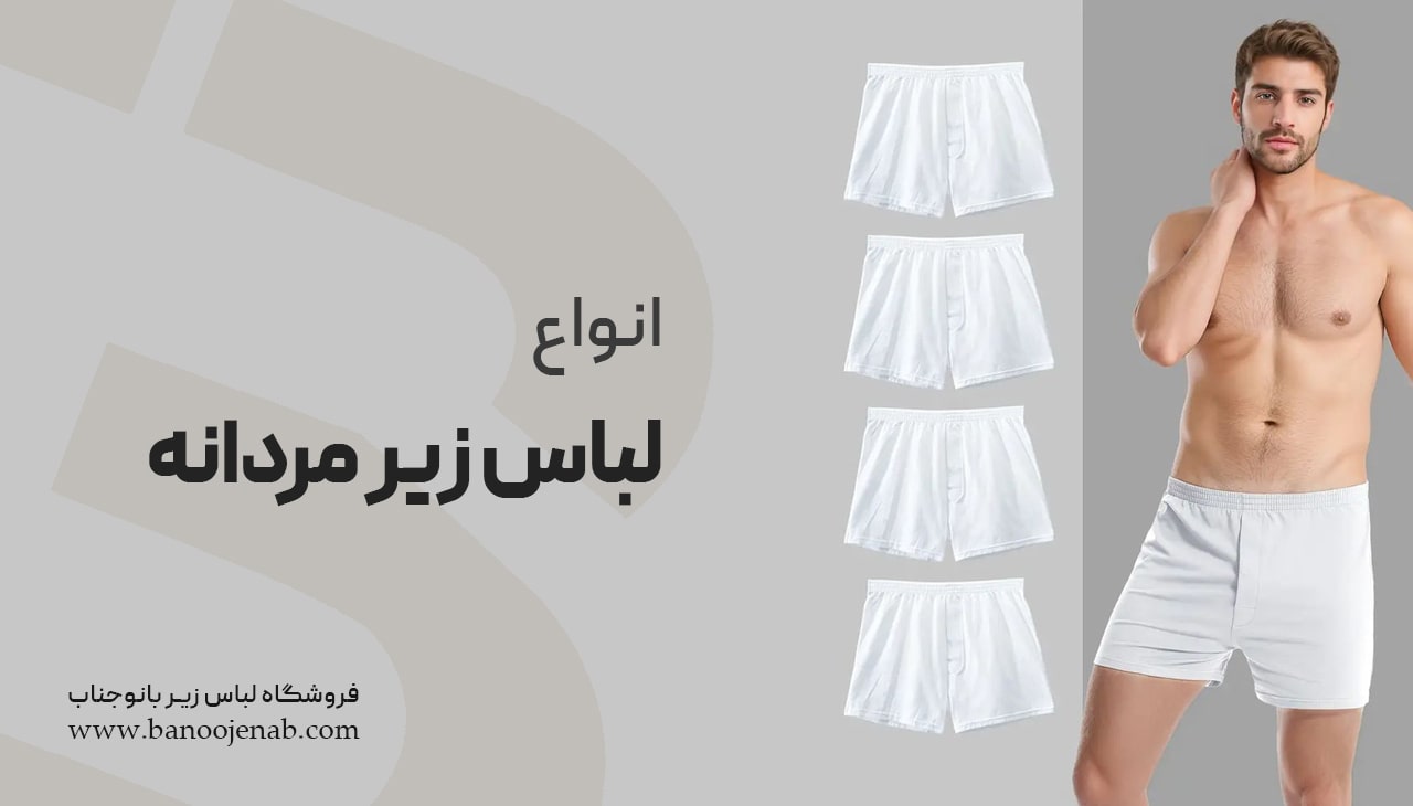 انواع لباس زیر مردانه 