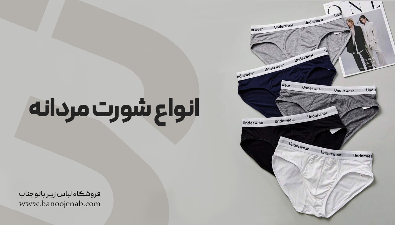انواع شورت مردانه