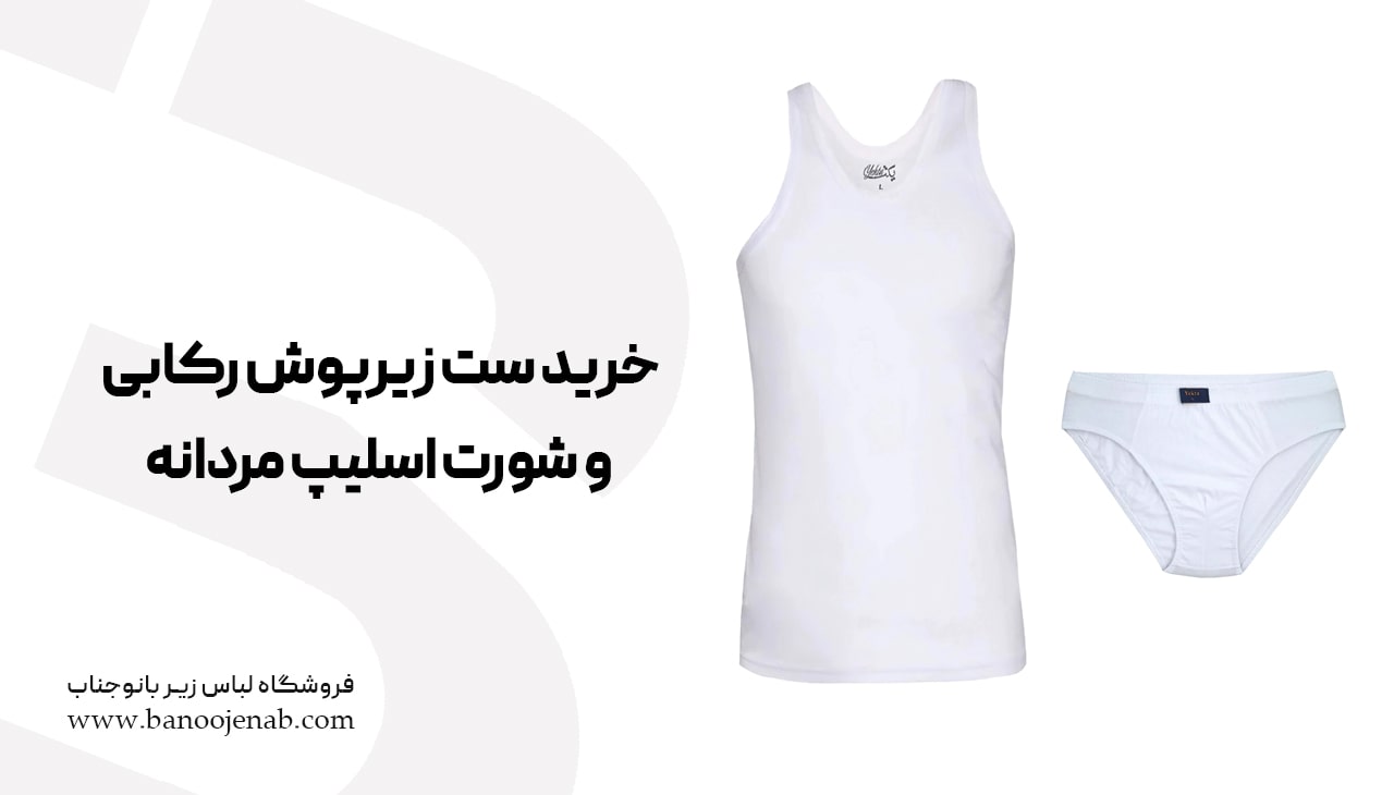 خرید ست زیرپوش رکابی و شورت اسلیپ مردانه