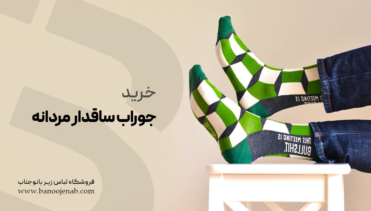 خرید جوراب ساق دار مردانه 
