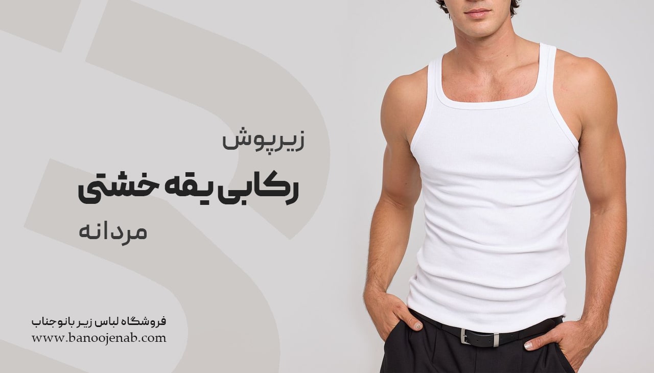 زیرپوش رکابی یقه خشتی مردانه
