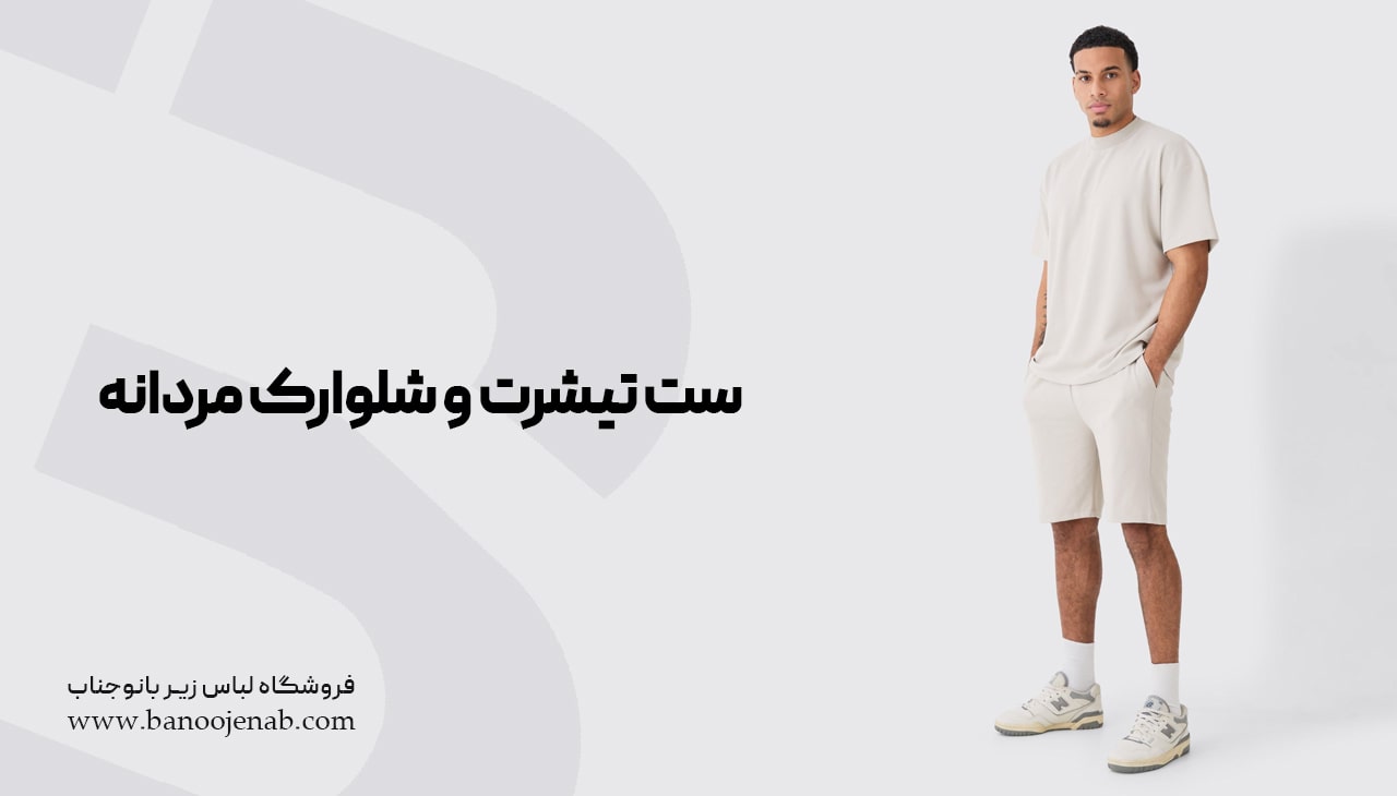ست تیشرت و شلوارک مردانه