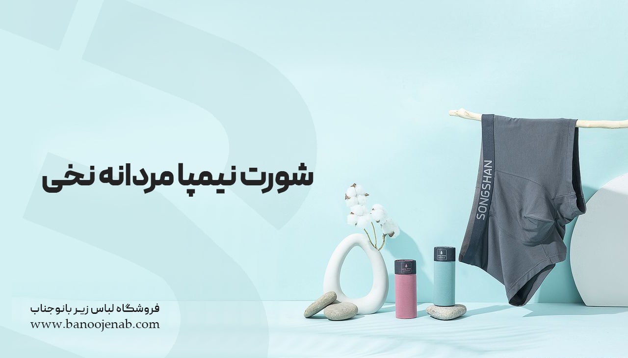 شورت نیم پا مردانه نخی 