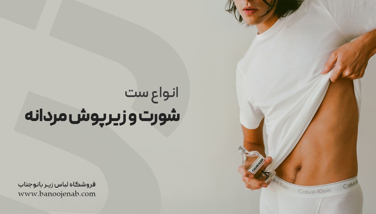 ست شورت و زیرپوش مردانه