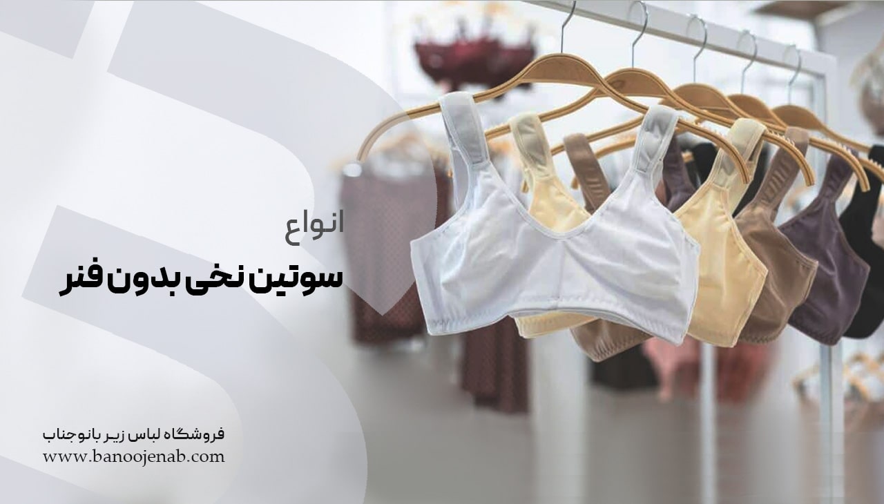 انواع سوتین نخی بدون فنر 