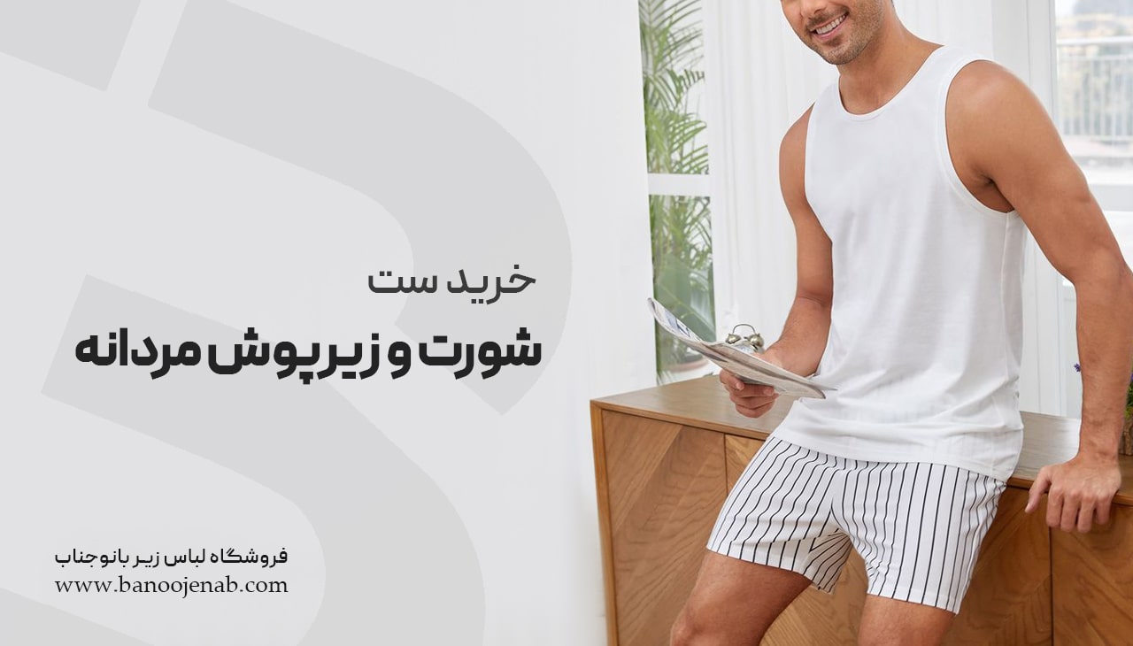 خرید ست زیرپوش و شورت  مردانه