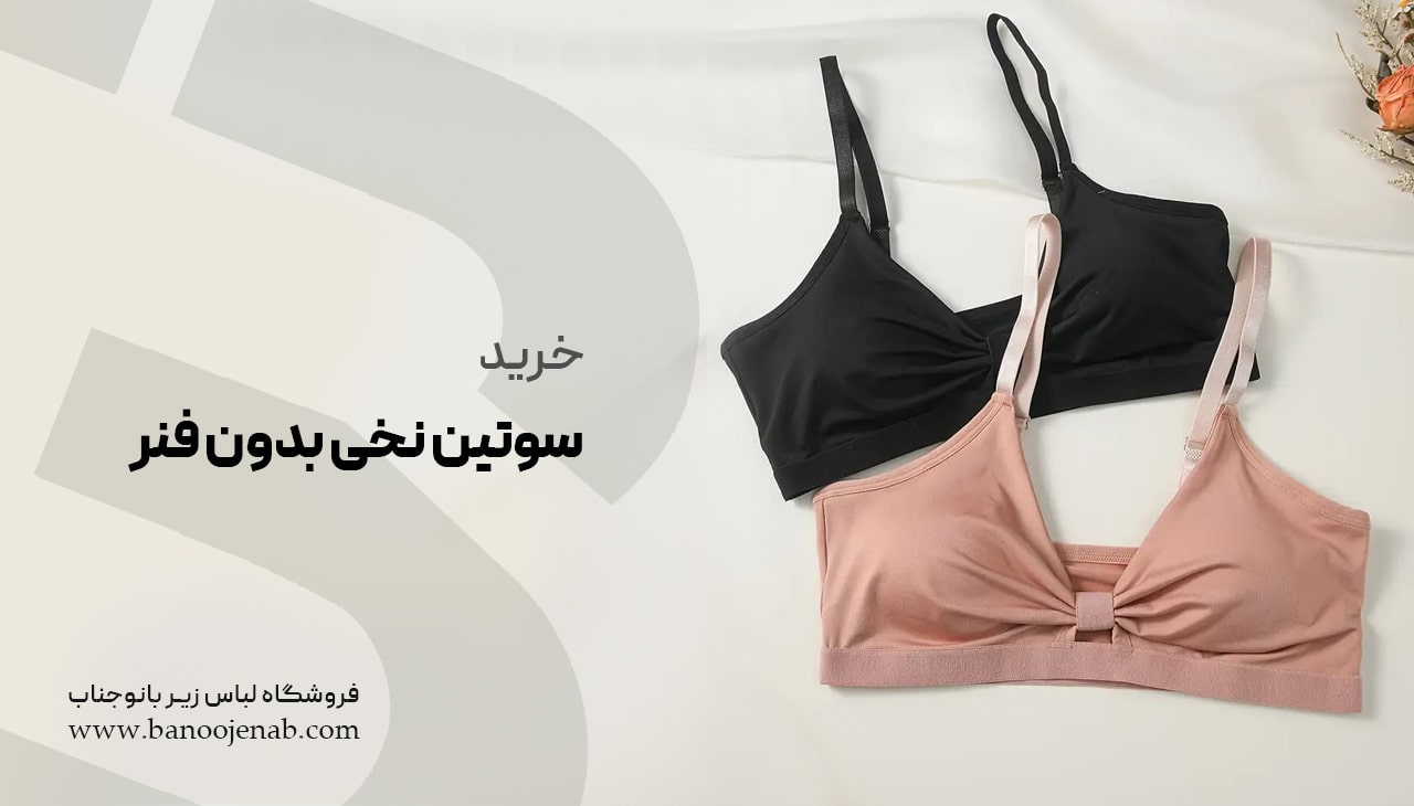 خرید سوتین نخی بدون فنر 