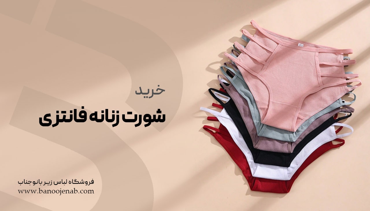 خرید شورت زنانه فانتزی 