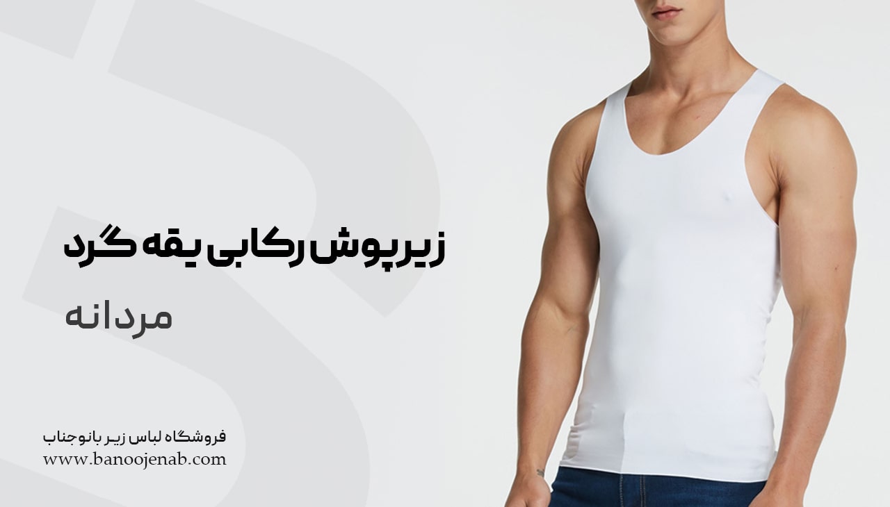 زیرپوش رکابی یقه گرد مردانه