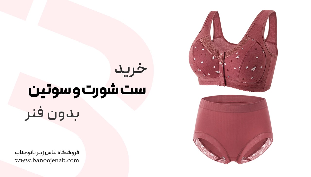 خرید ست شورت و سوتین بدون فنر