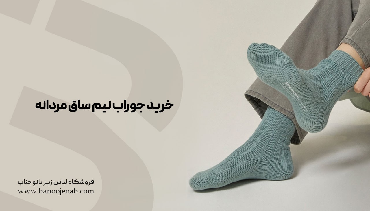 خرید جوراب نیم ساق مردانه
