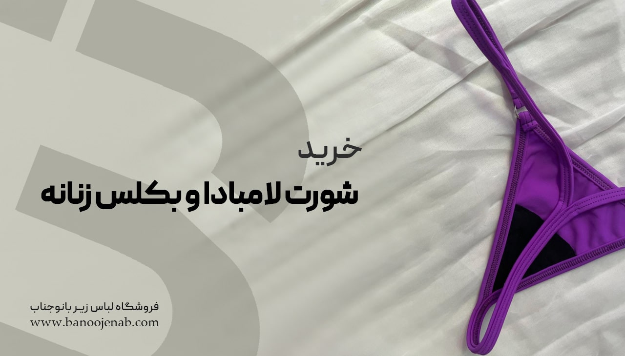 خرید شورت لامبادا و بکلس زنانه 
