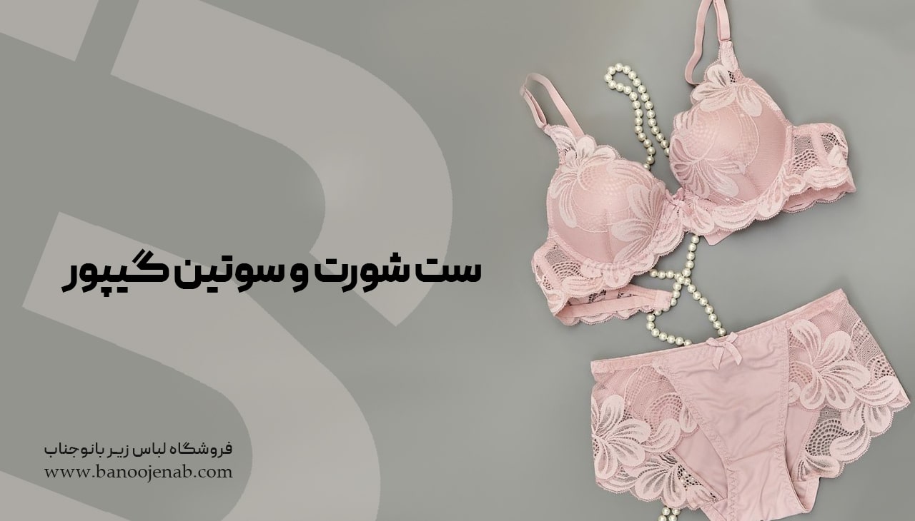 ست شورت و سوتین گیپور