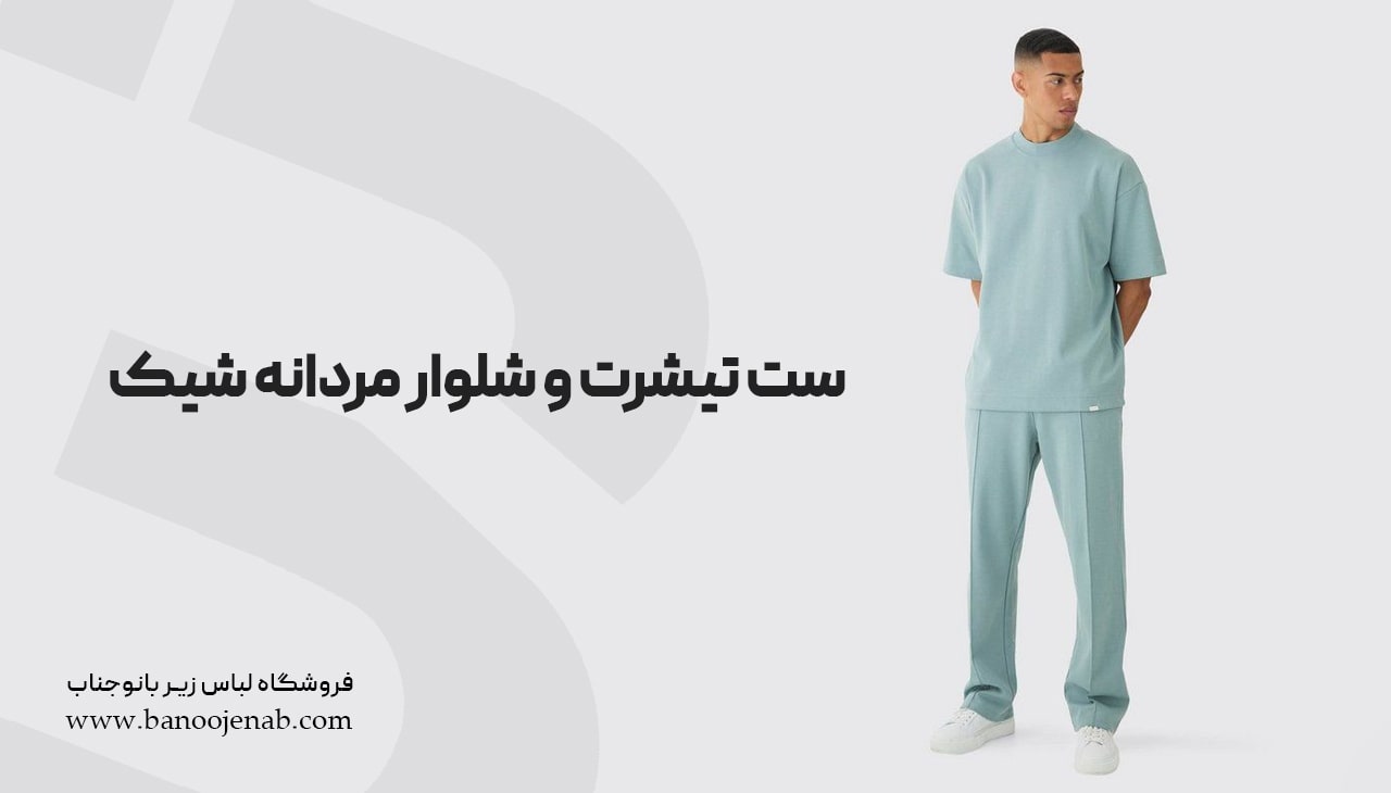 ست تیشرت و شلوار مردانه شیک