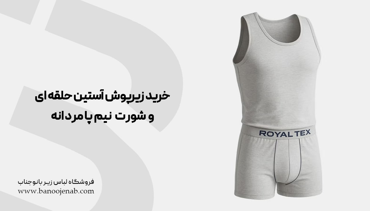خرید ست زیرپوش آستین حلقه ای و شورت نیم پا مردانه