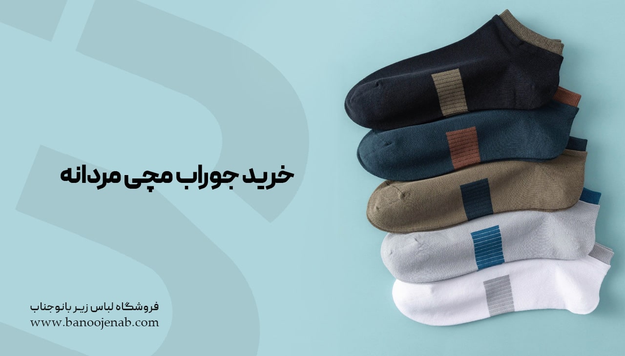خرید جوراب مچی مردانه