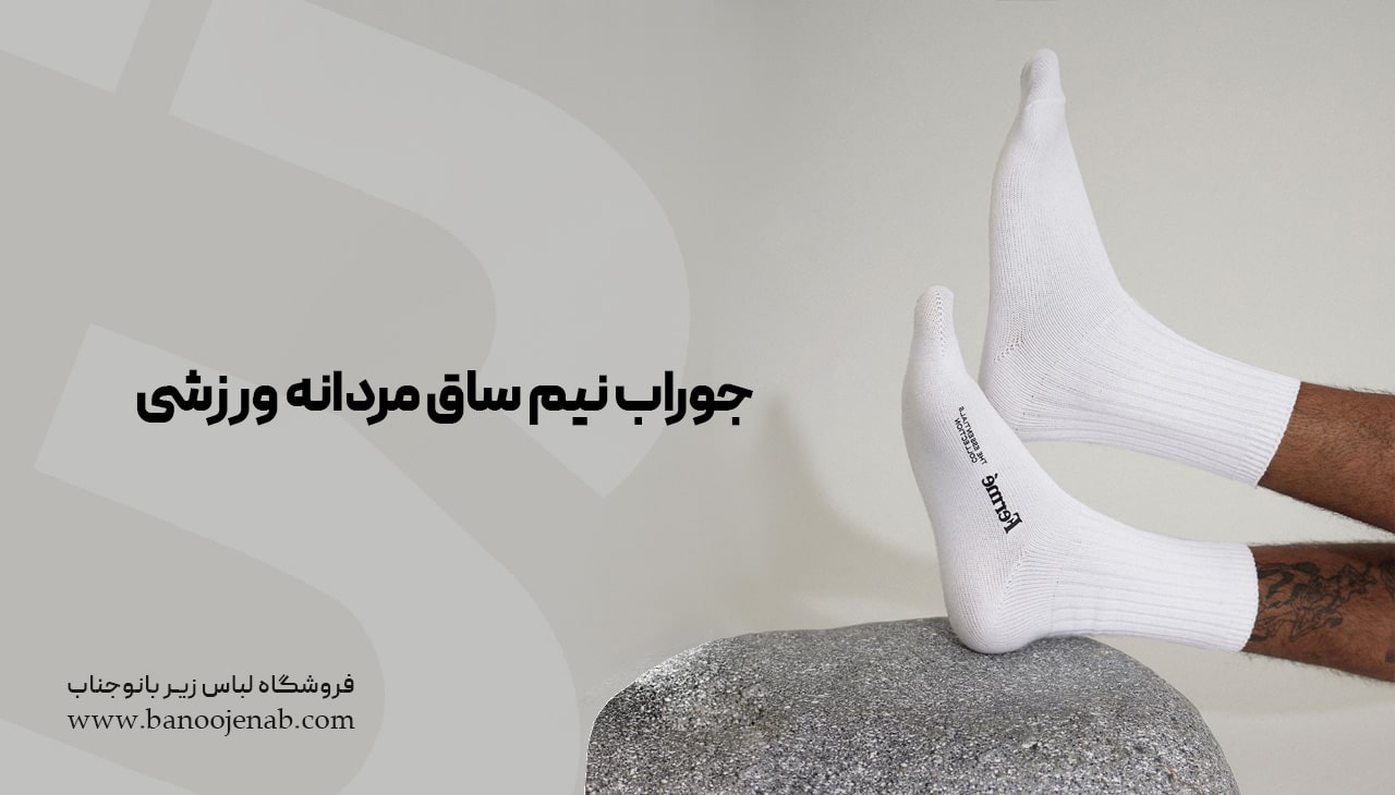 جوراب نیم ساق مردانه ورزشی