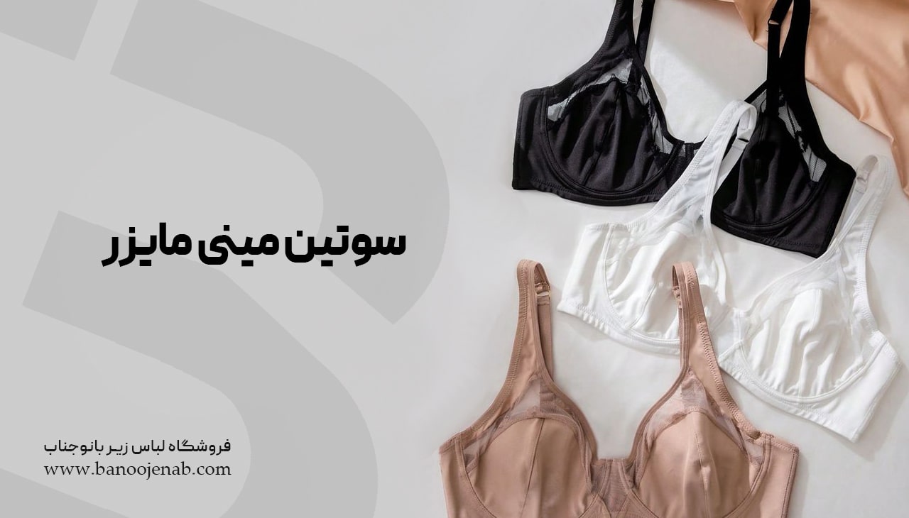 سوتین مینی مایزر