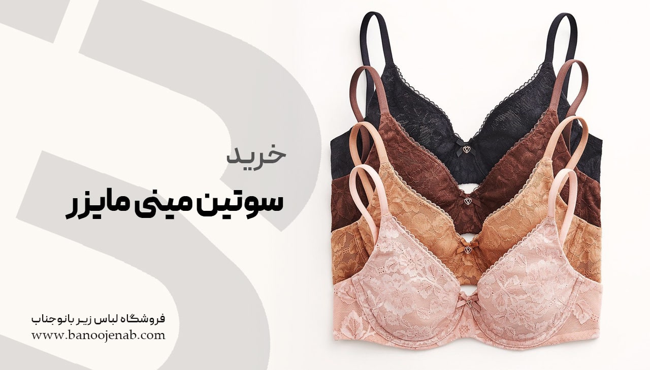 خرید سوتین مینی مایزر