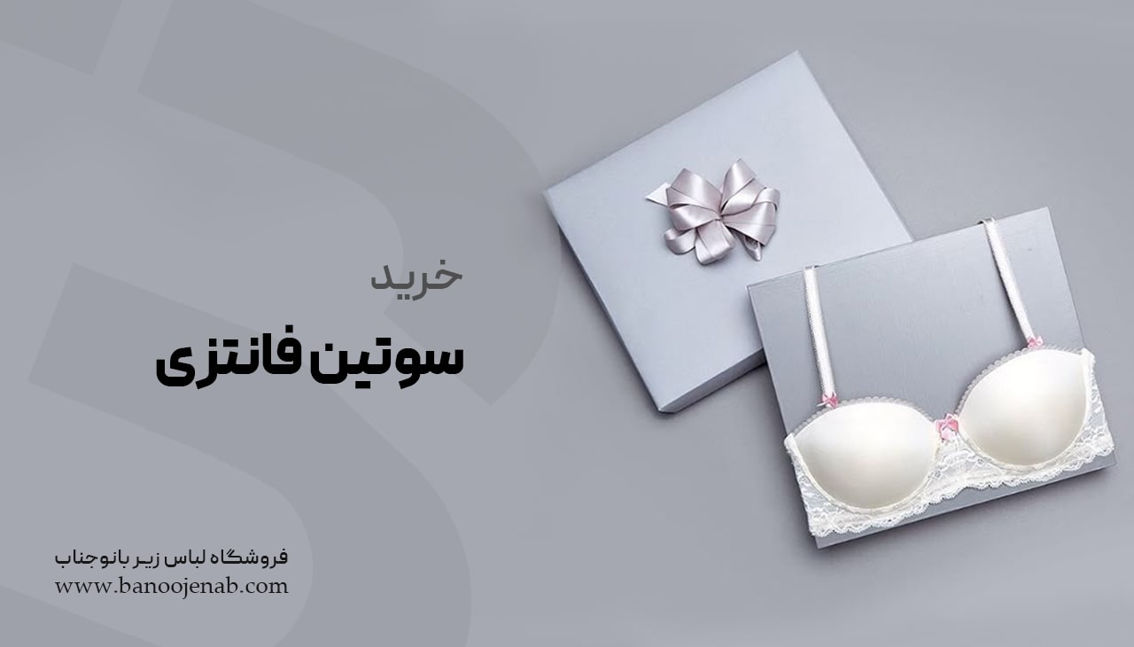 خرید سوتین فانتزی