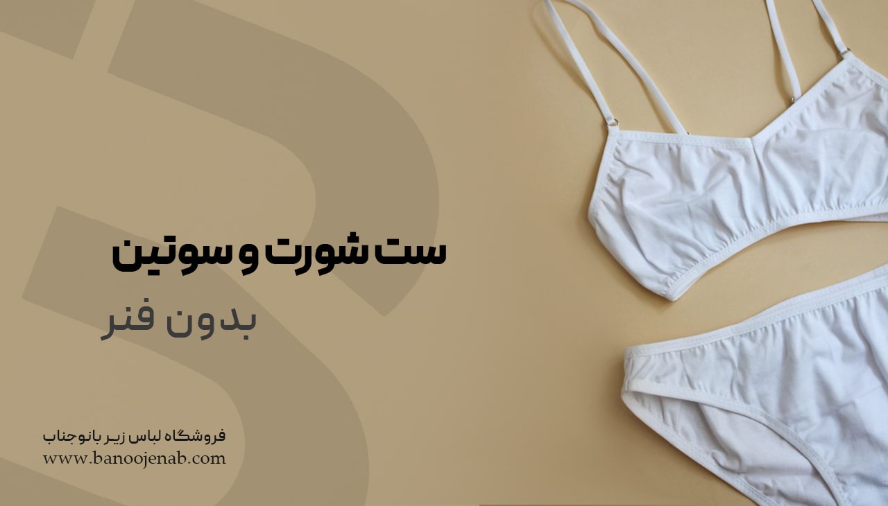 ست شورت و سوتین بدون فنر