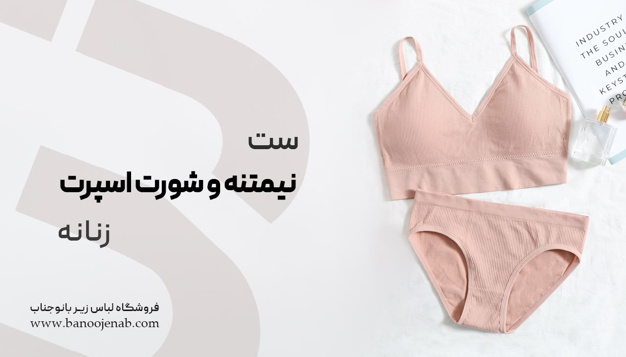 ست نیم تنه و شورت اسپرت زنانه