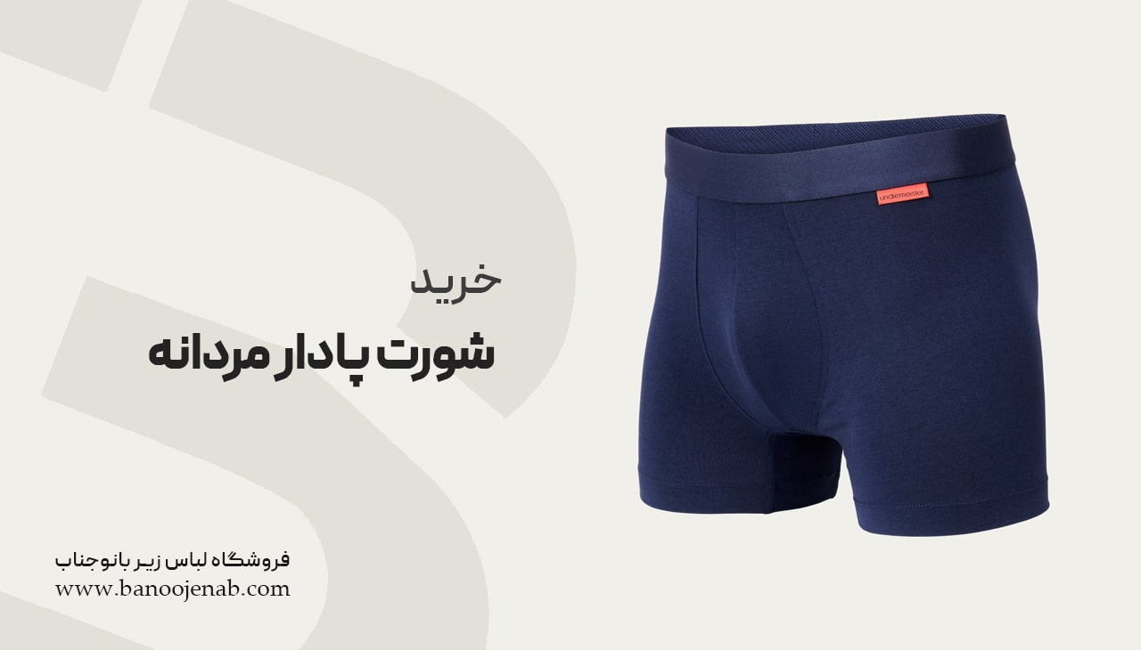 خرید شورت پادار مردانه 