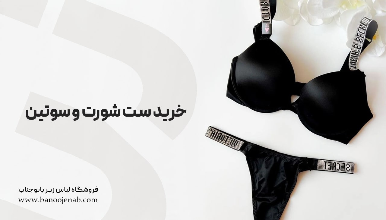 خرید ست شورت و سوتین