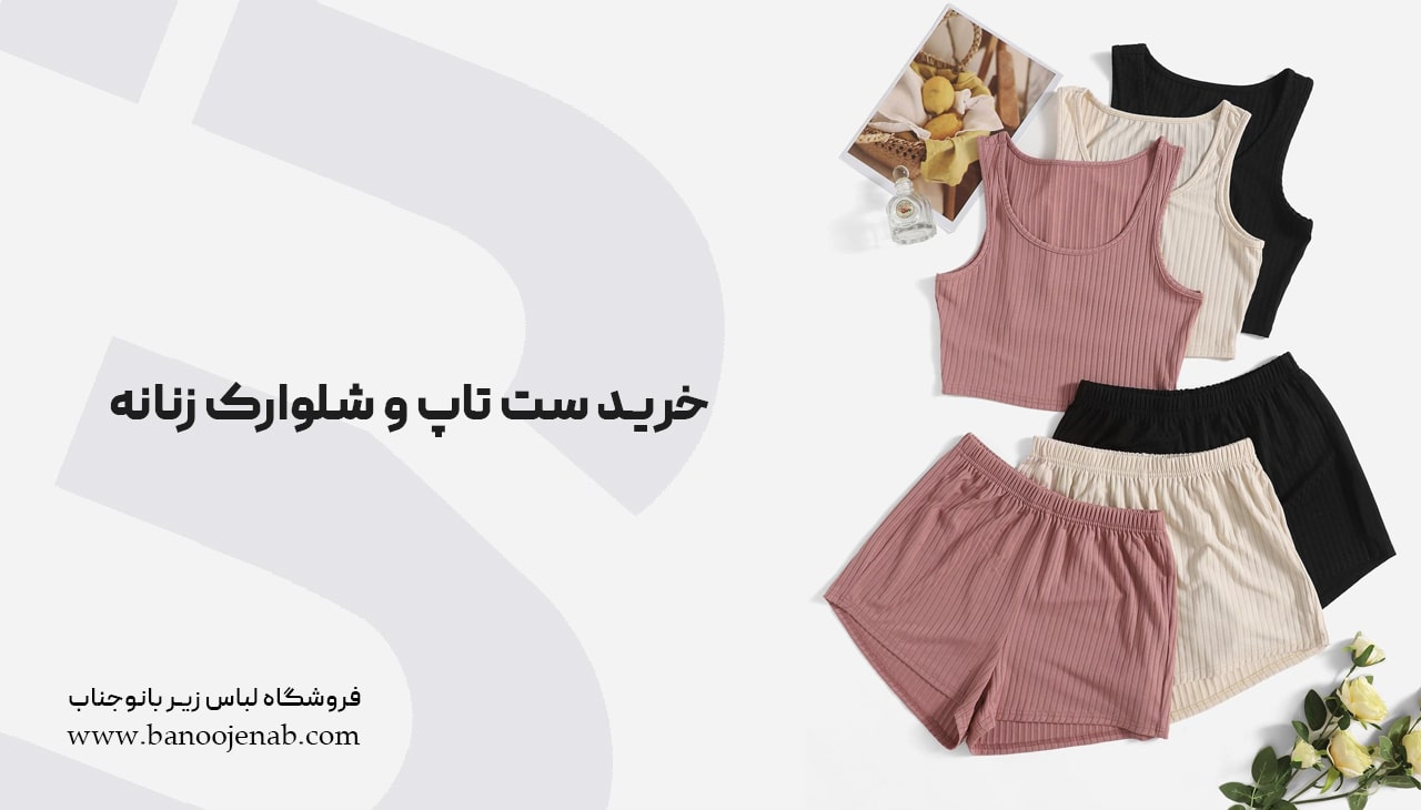 خرید ست تاپ و شلوارک زنانه