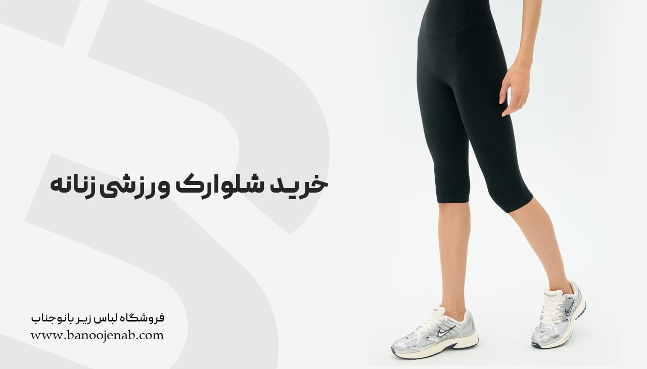 خرید شلوارک ورزشی زنانه