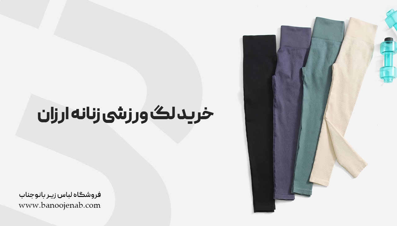 خرید لگ ورزشی زنانه