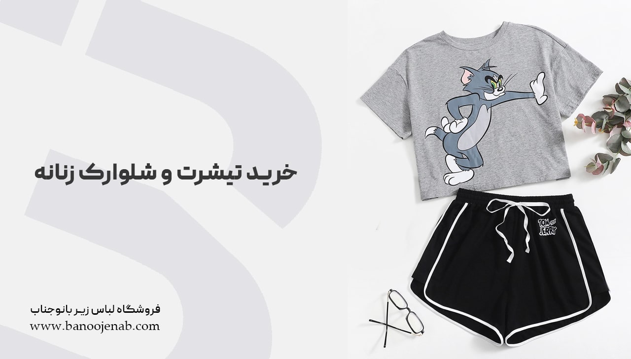 خرید تیشیرت و شلوارک زنانه