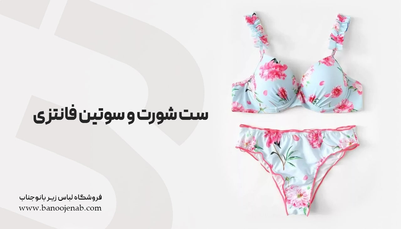 ست شورت و سوتین فانتزی