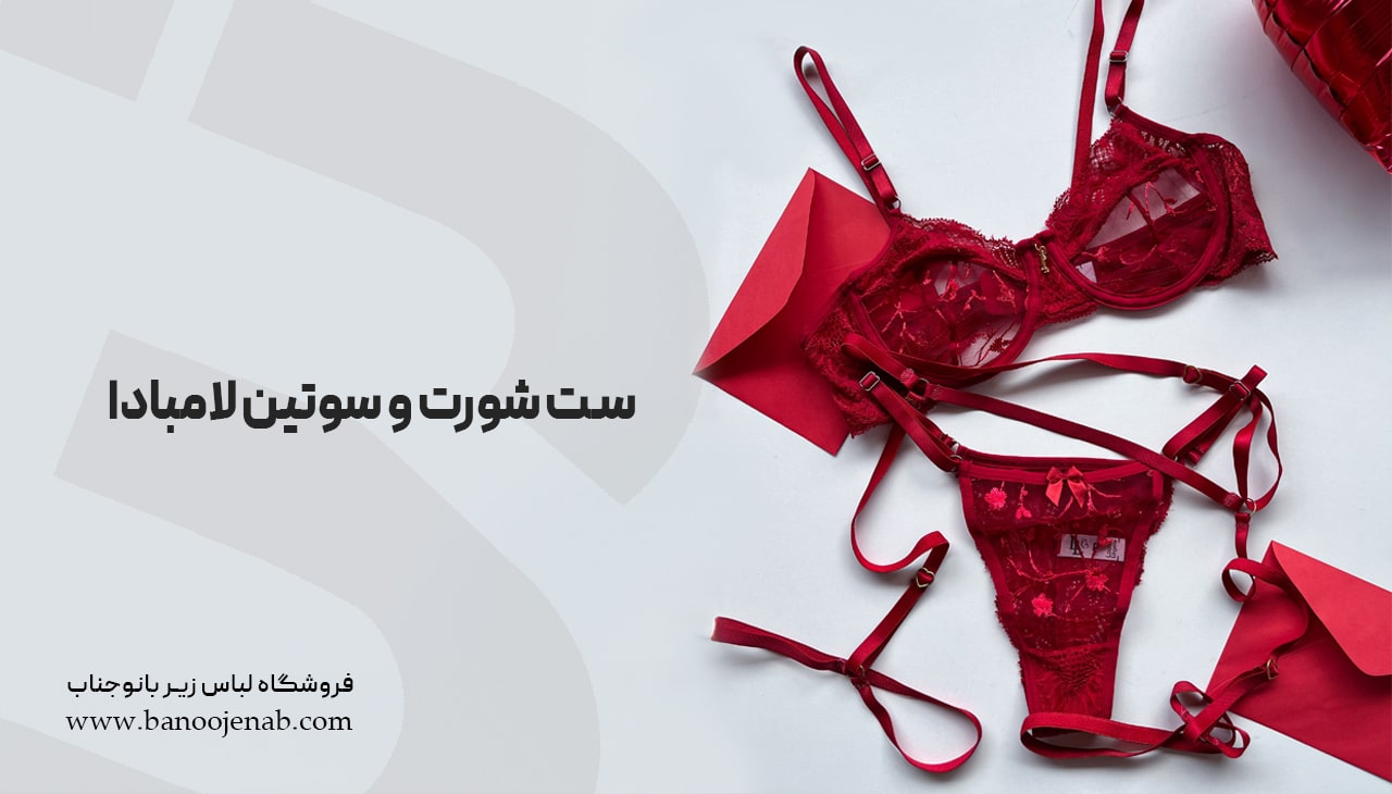 ست شورت و سوتین لامبادا