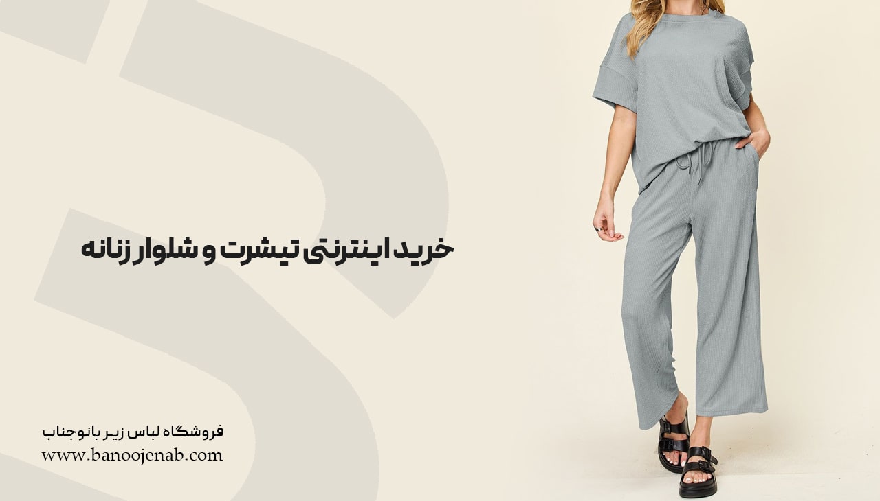 خرید اینترنتی تیشرت و شلوار زنانه