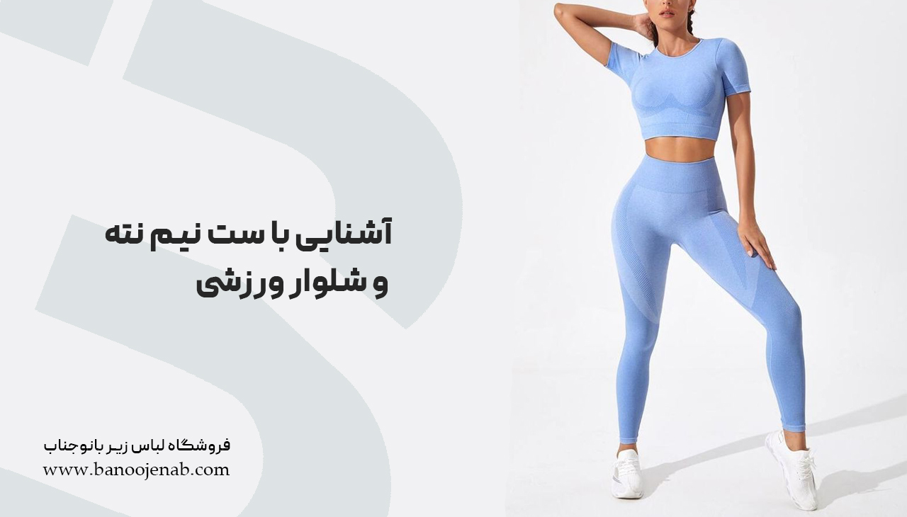 ست نیم تنه و شلوار ورزشی