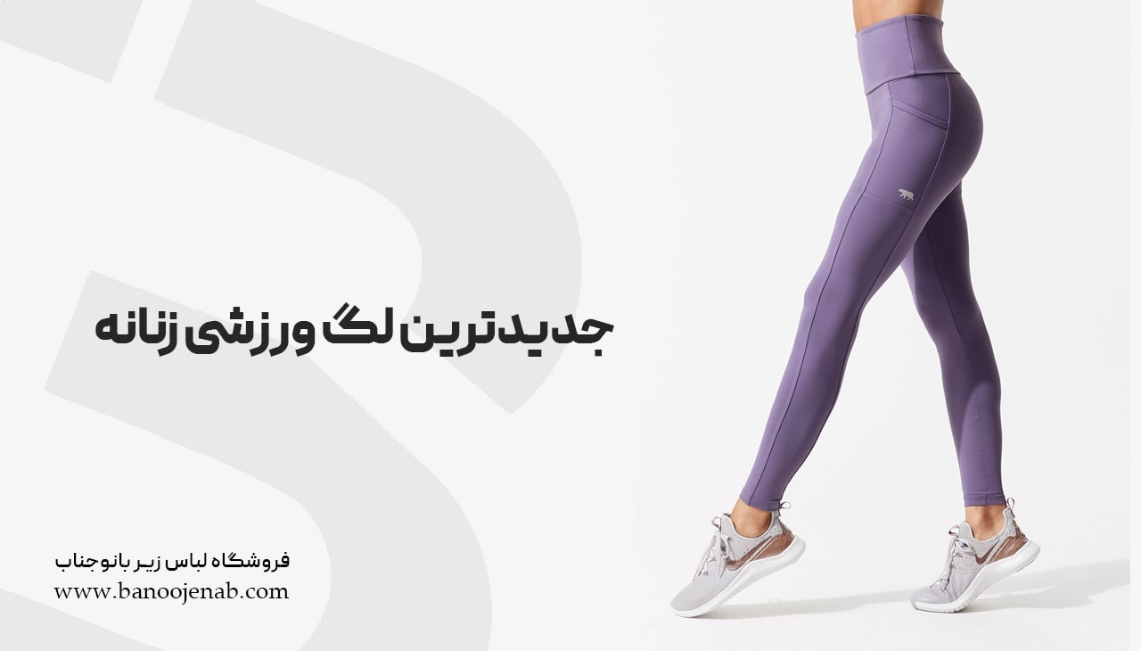جدیدترین لگ ورزشی زنانه