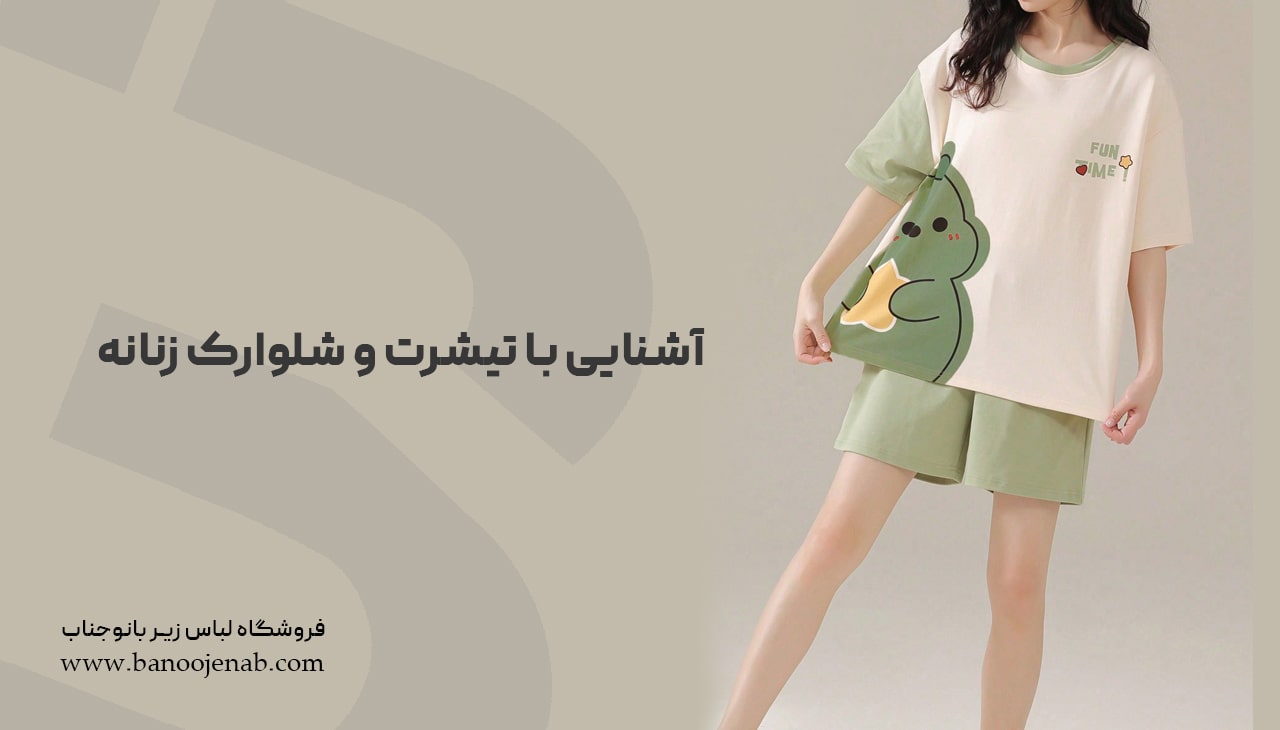 تیشرت و شلوارک زنانه