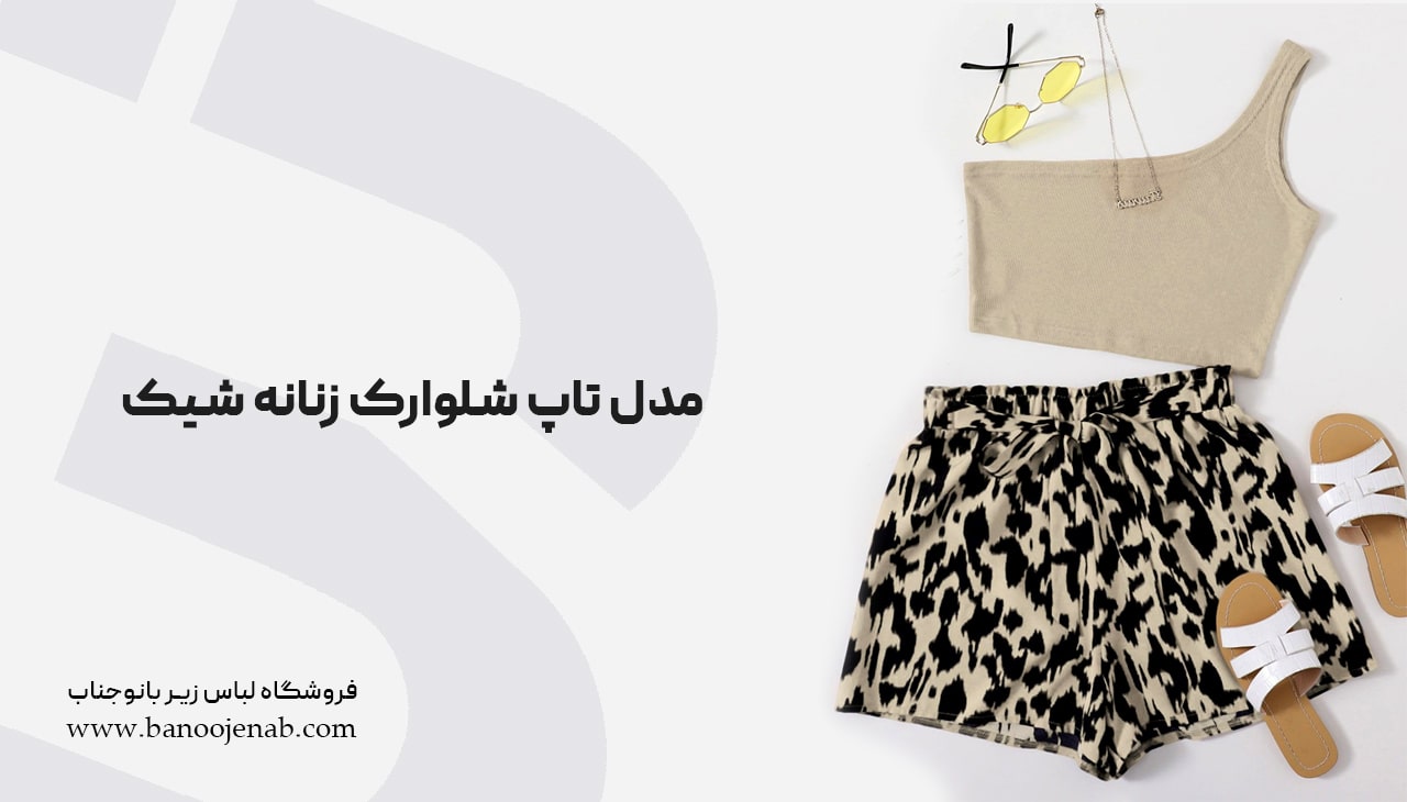 مدل تاپ و شلوارک زنانه شیک