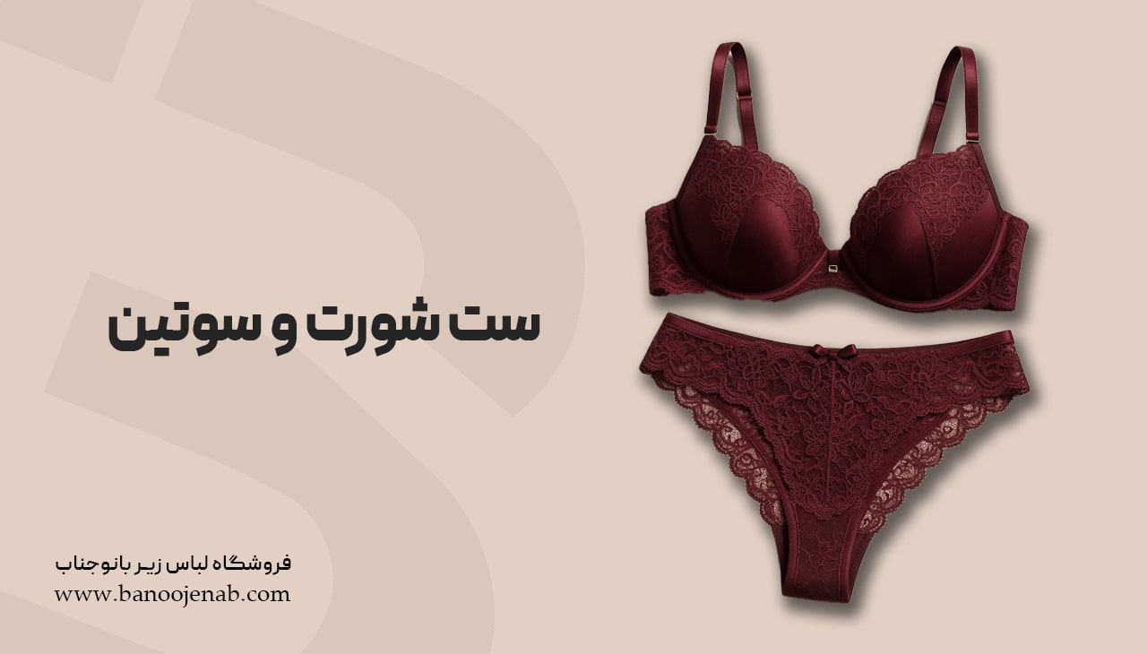 ست شورت و سوتین