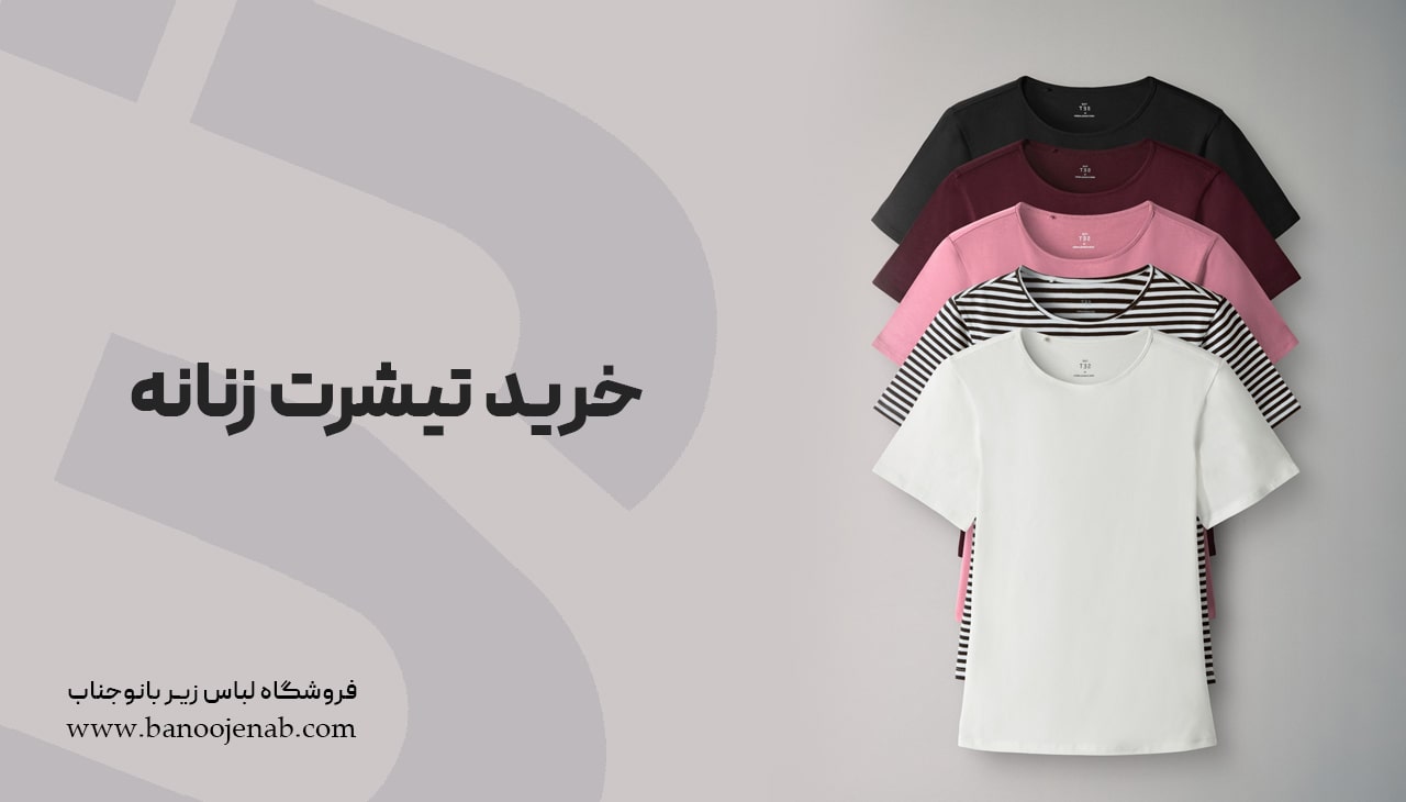 خرید تیشرت زنانه 