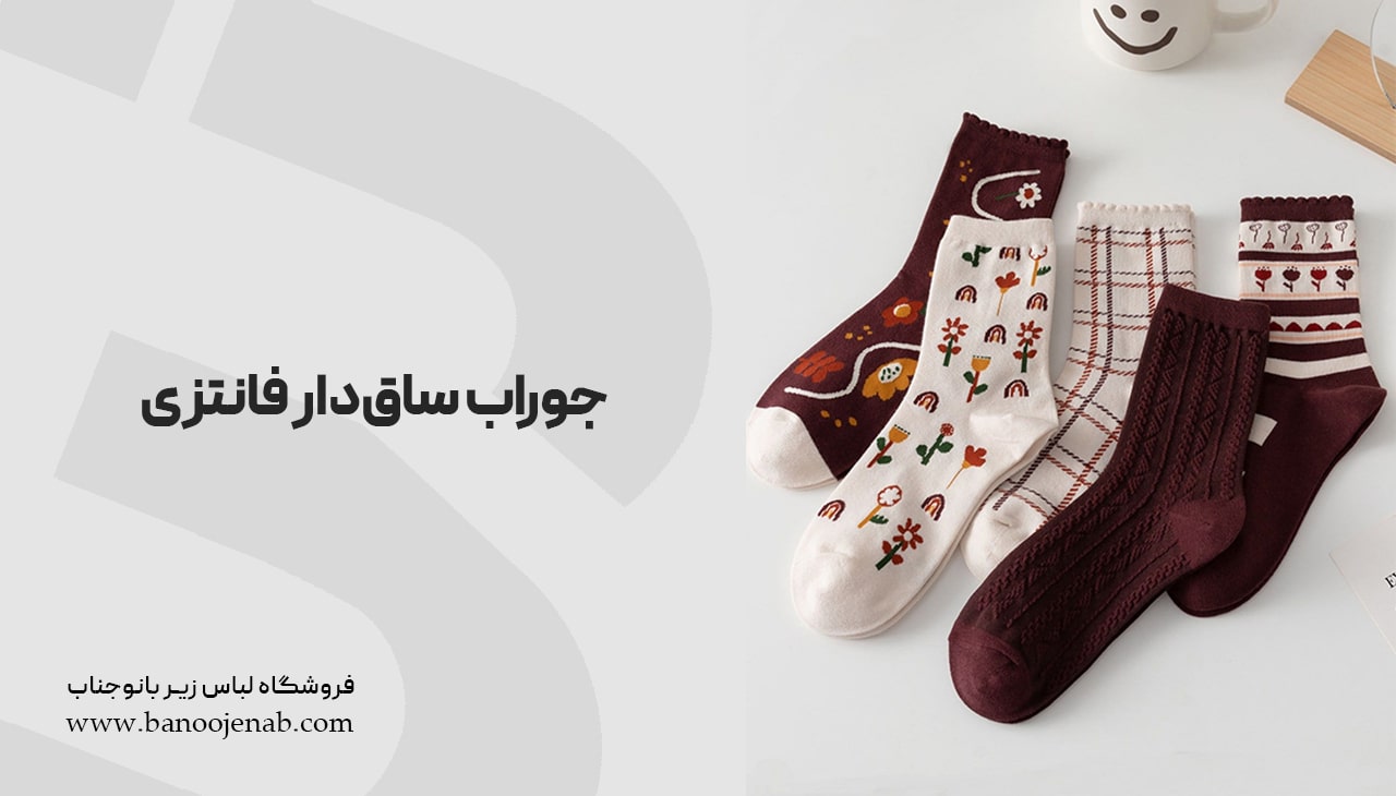 جوراب ساق دار فانتزی