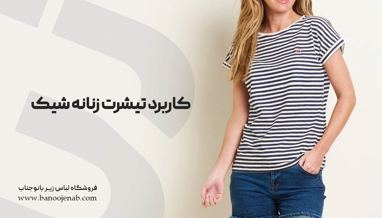 کاربرد تیشرت زنانه شیک 