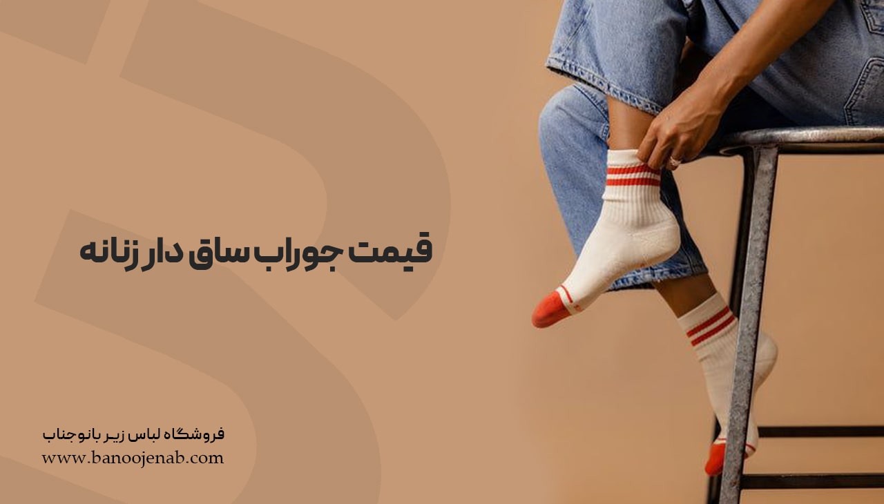 قیمت جوراب ساق دار زنانه