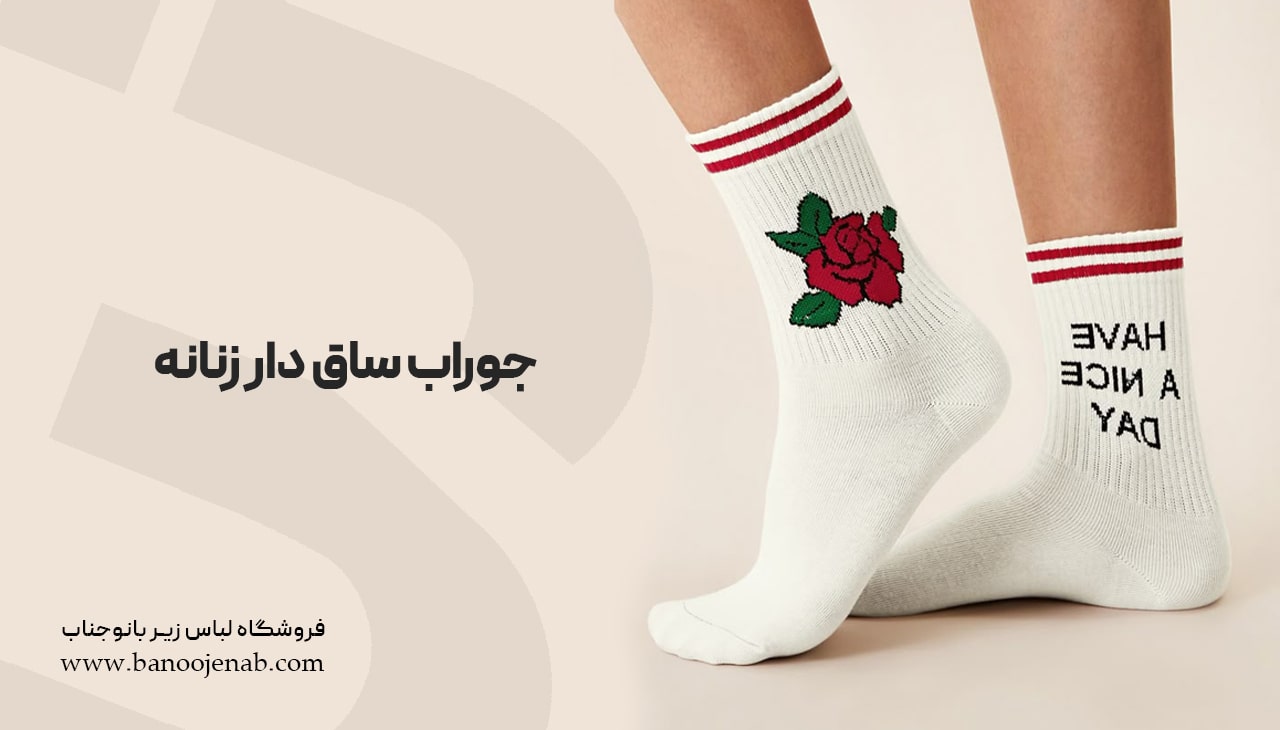 جوراب ساق دار زنانه